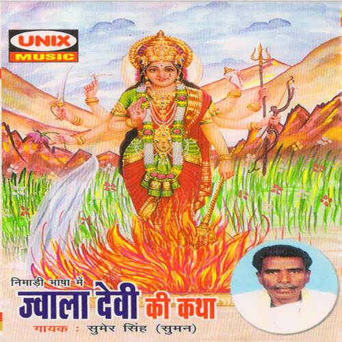 Jawala Devi Ki Katha Sumer Singh Suman MP3 Download